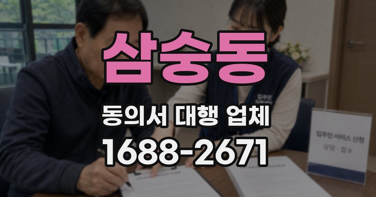 삼숭동 동의서 대행 업체