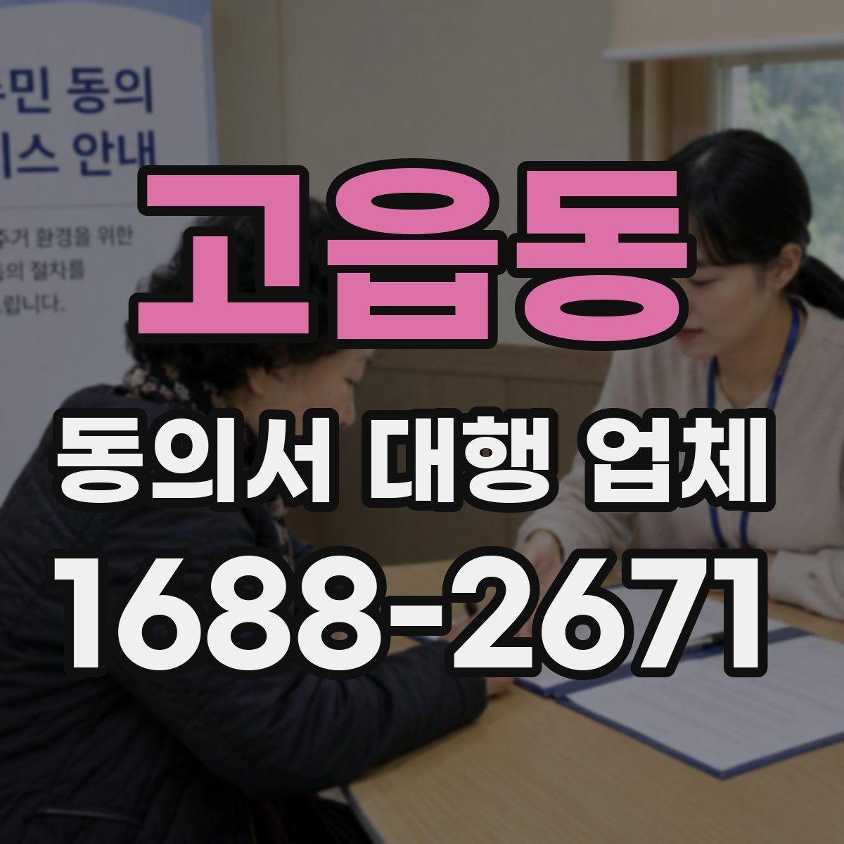 고읍동 동의서 대행 업체 제출 전 누락 문구를 점검하는 순서