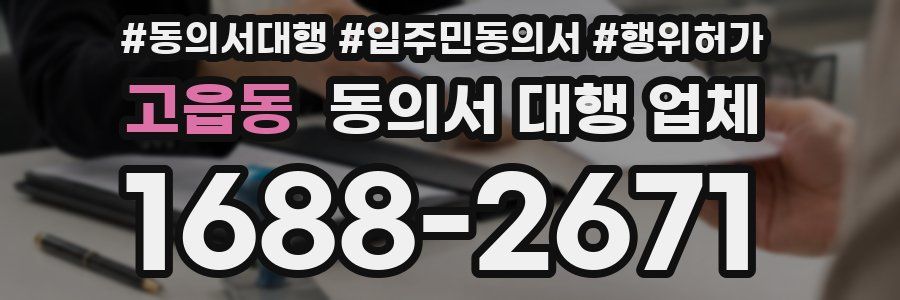 고읍동 동의서 대행 업체