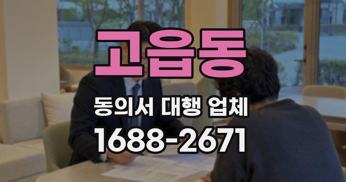 고읍동 동의서 대행 업체