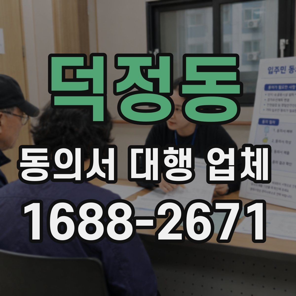 덕정동 동의서 대행 업체 진행 범위 확인으로 분쟁 줄이기
