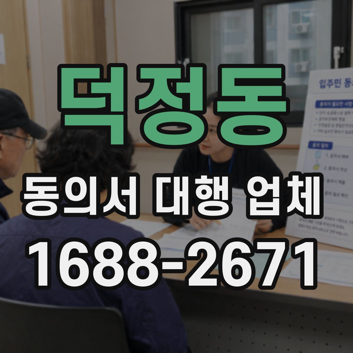 덕정동 동의서 대행 업체
