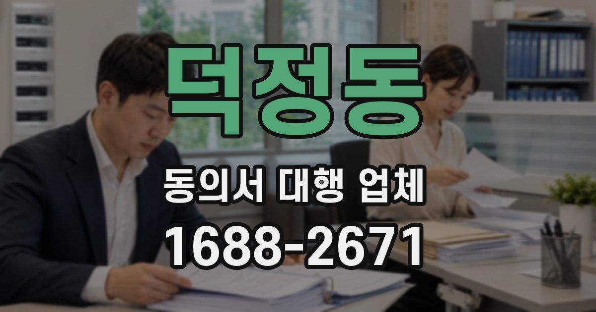덕정동 동의서 대행 업체