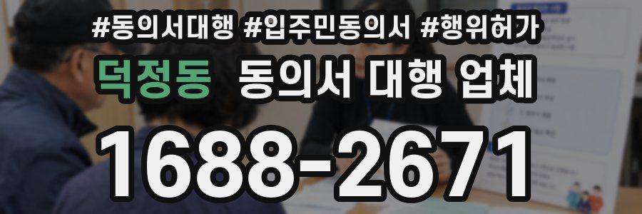 덕정동 동의서 대행 업체