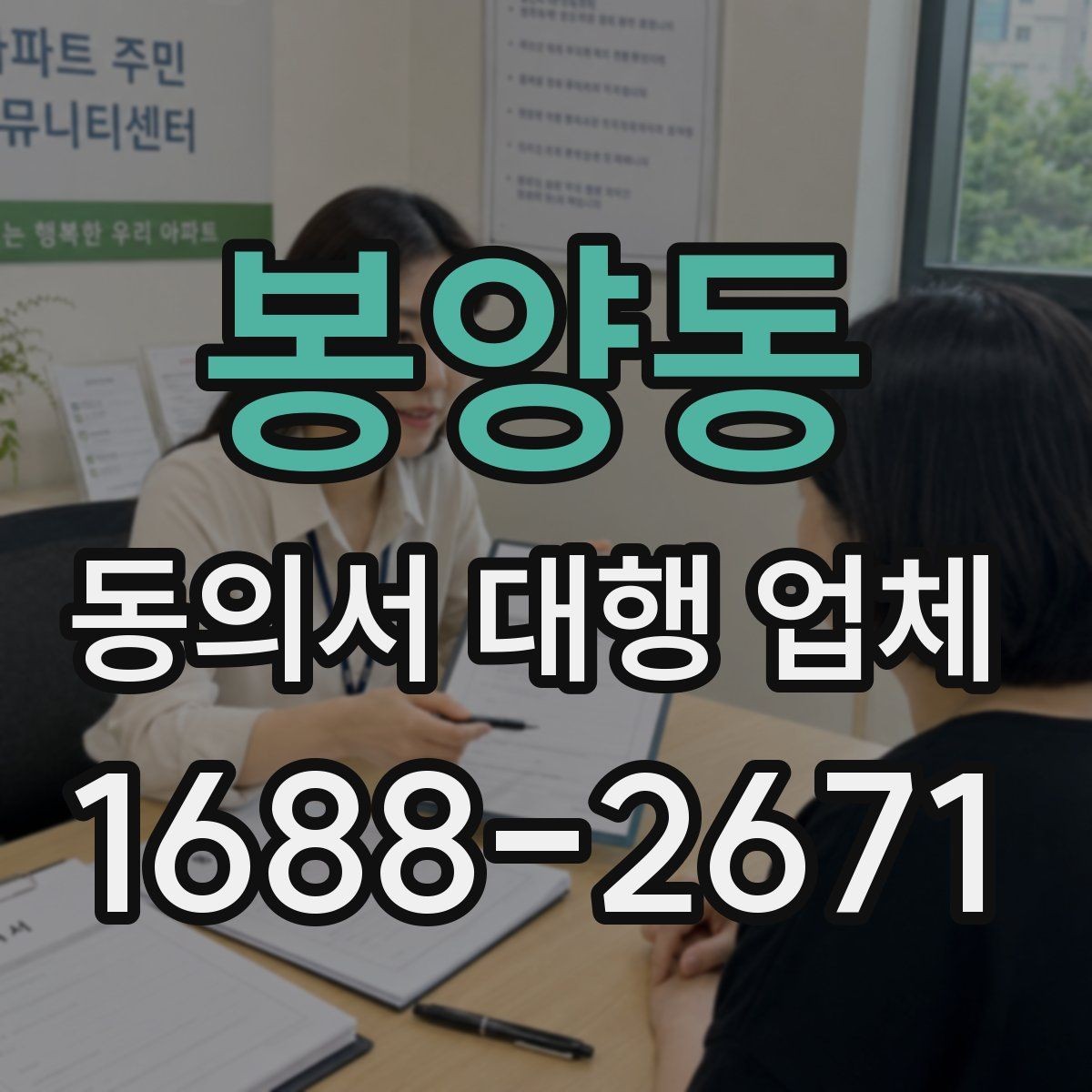 봉양동 동의서 대행 업체 개별화 서식이 필요한 업종별 사례