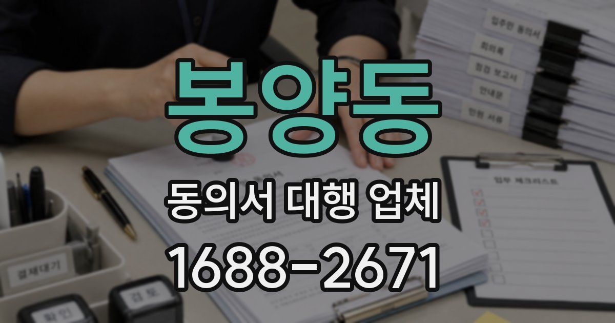 봉양동 동의서 대행 업체