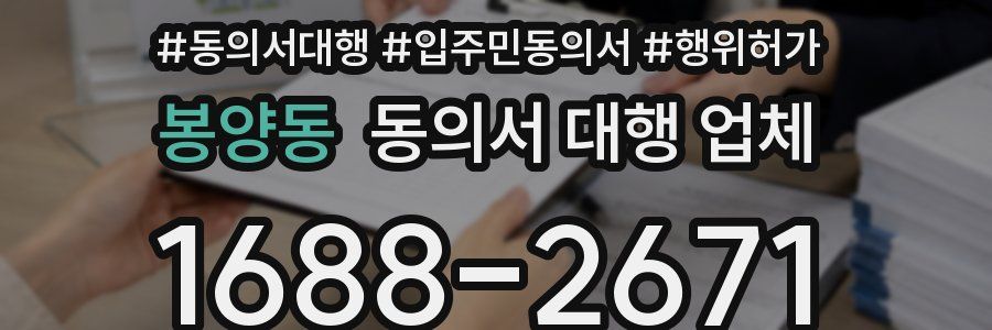 봉양동 동의서 대행 업체