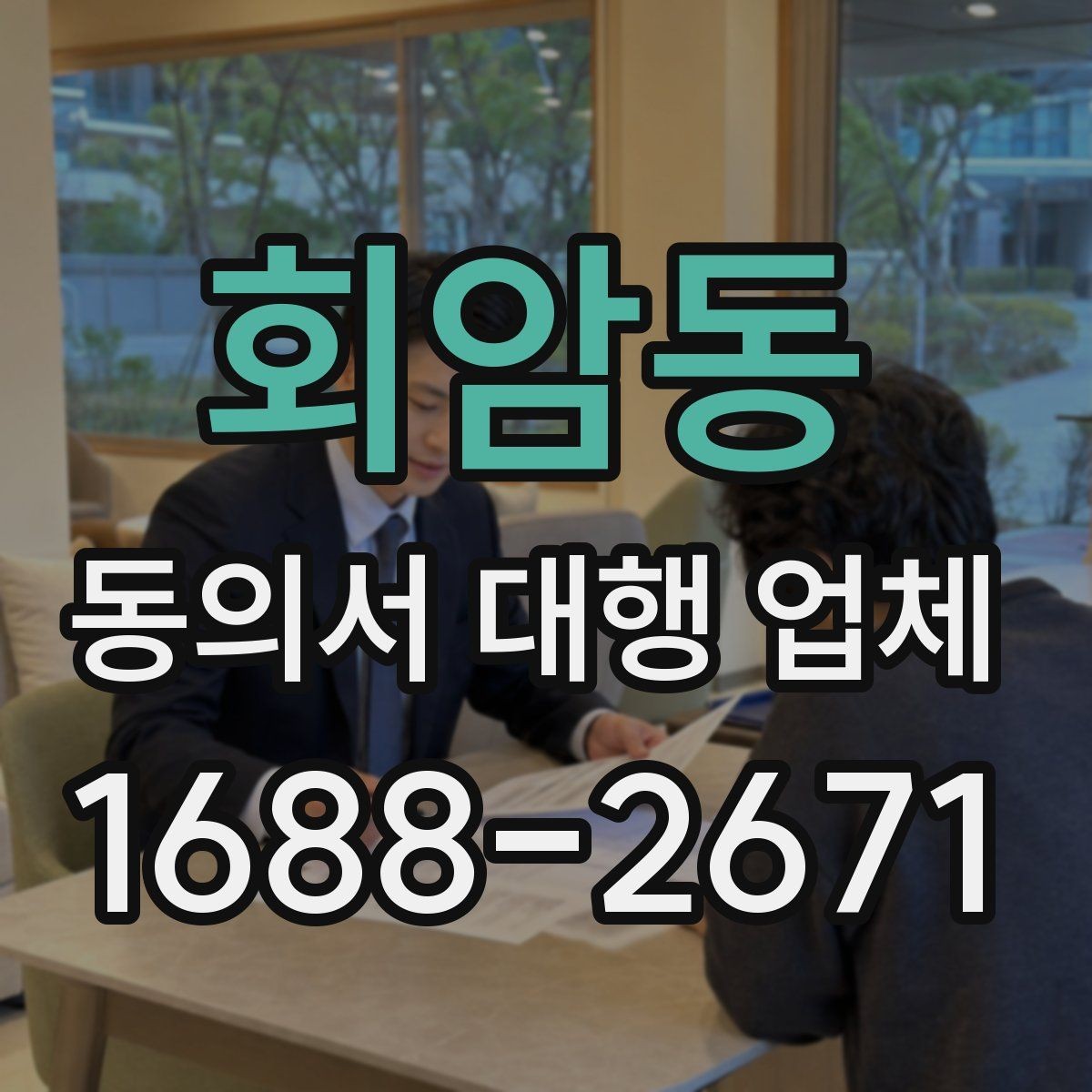 회암동 동의서 대행 업체 제출 전 준비서류를 줄이지 않는 이유