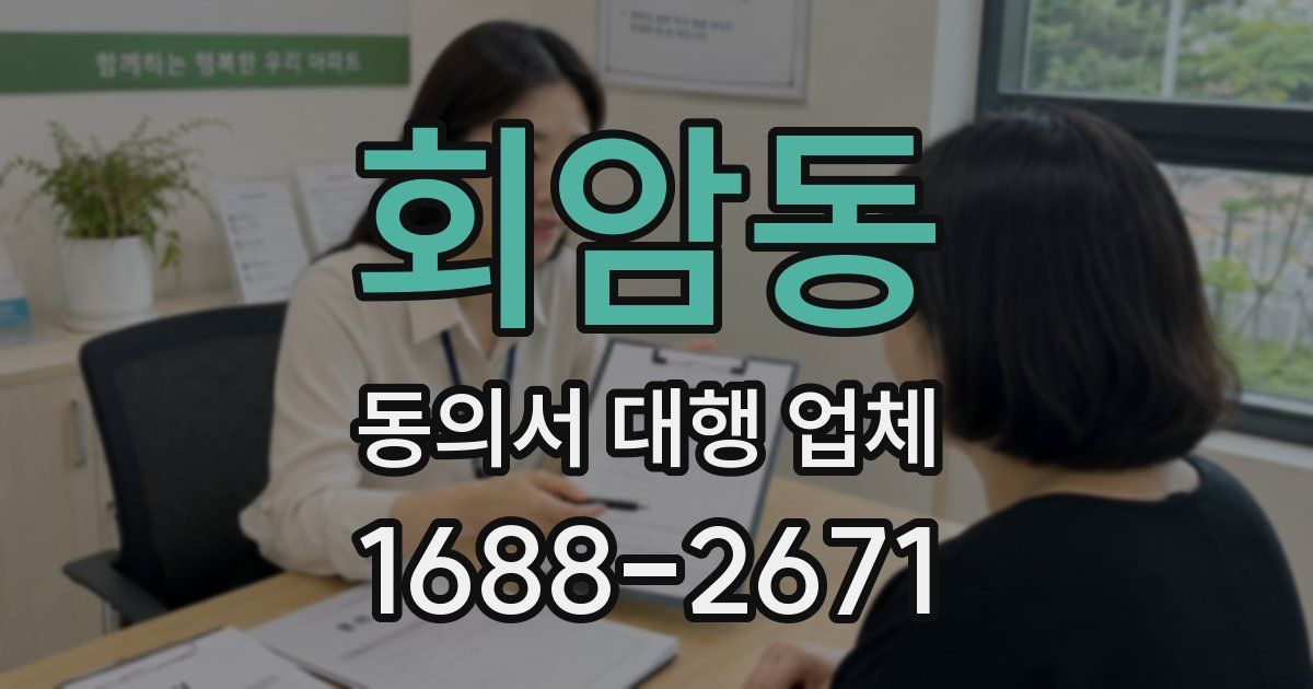 회암동 동의서 대행 업체