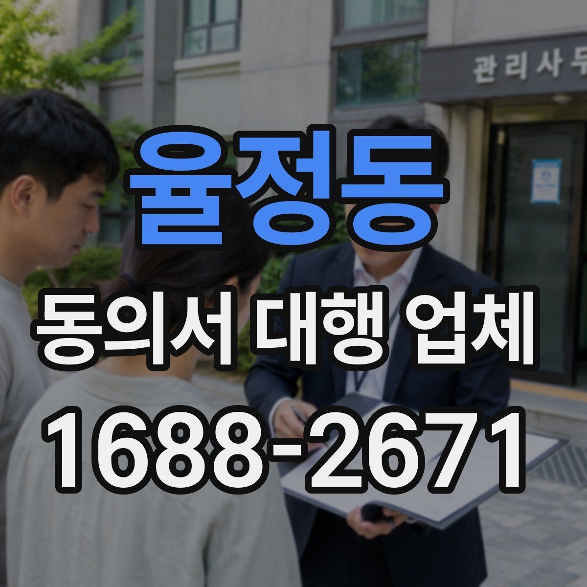 율정동 동의서 대행 업체 상담 때 확인해야 할 수정 가능 항목