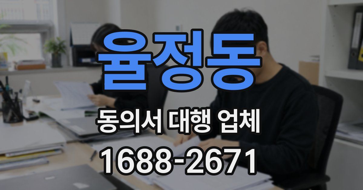 율정동 동의서 대행 업체