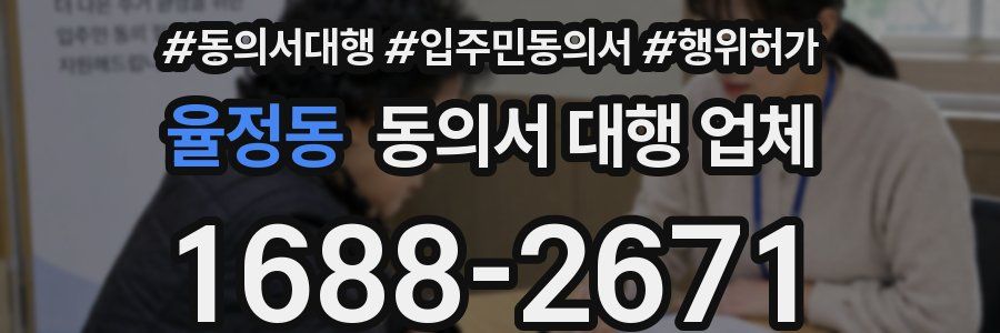 율정동 동의서 대행 업체
