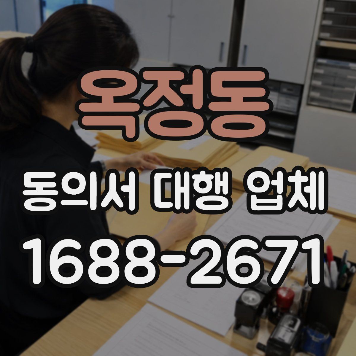 옥정동 동의서 대행 업체 첨부자료 정리 순서와 체크