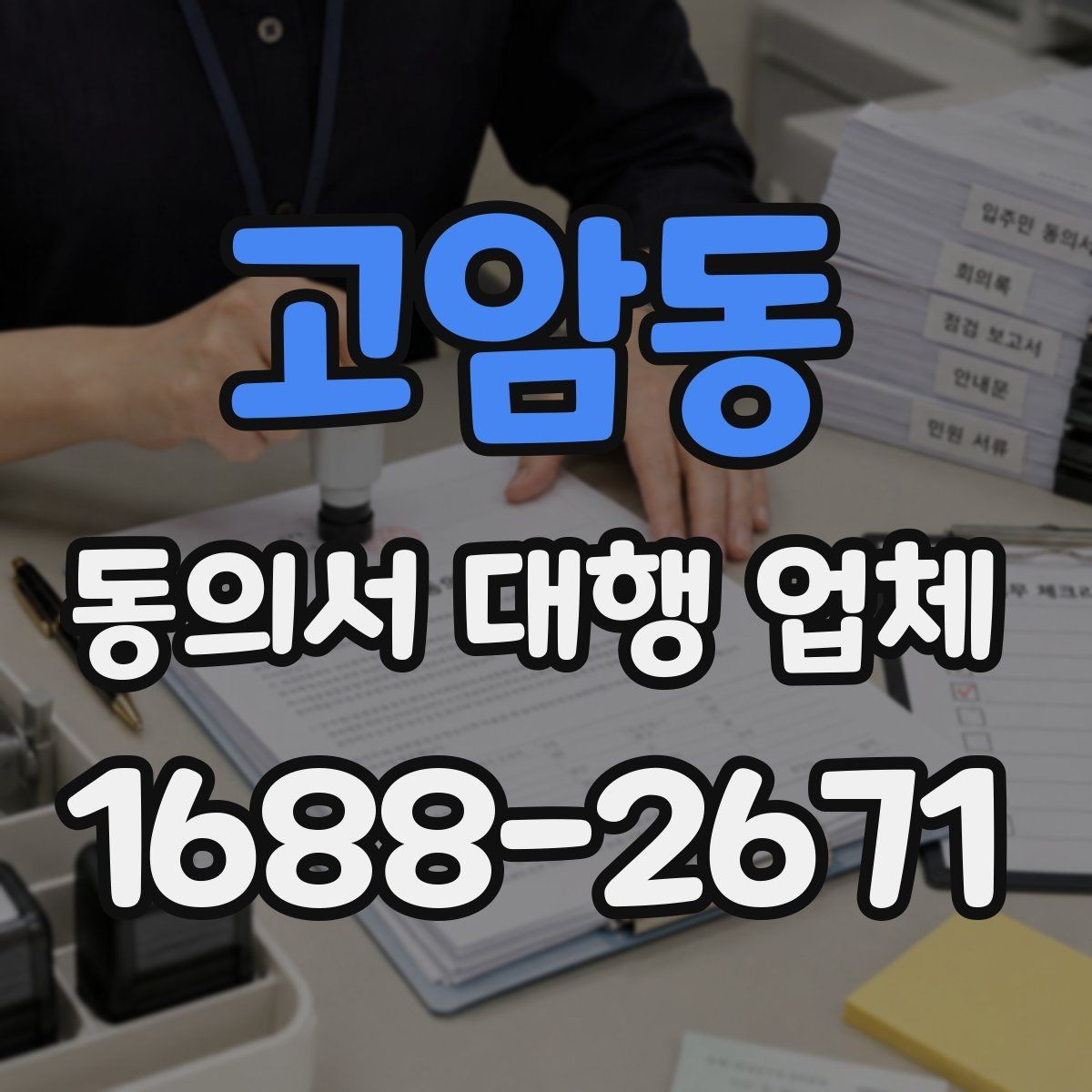 고암동 동의서 대행 업체 완료 뒤 최종 확인에서 놓치기 쉬운 항목