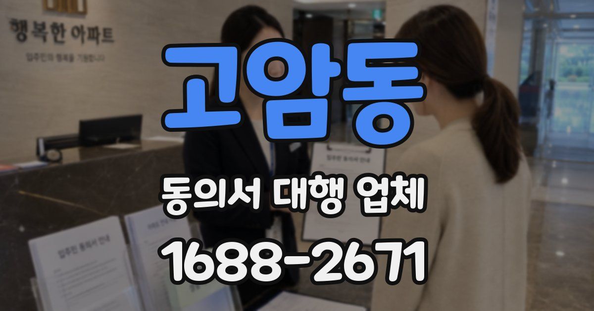 고암동 동의서 대행 업체