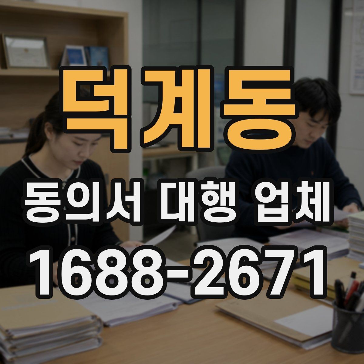 덕계동 동의서 대행 업체 반려 가능성을 낮추는 제출 전 점검