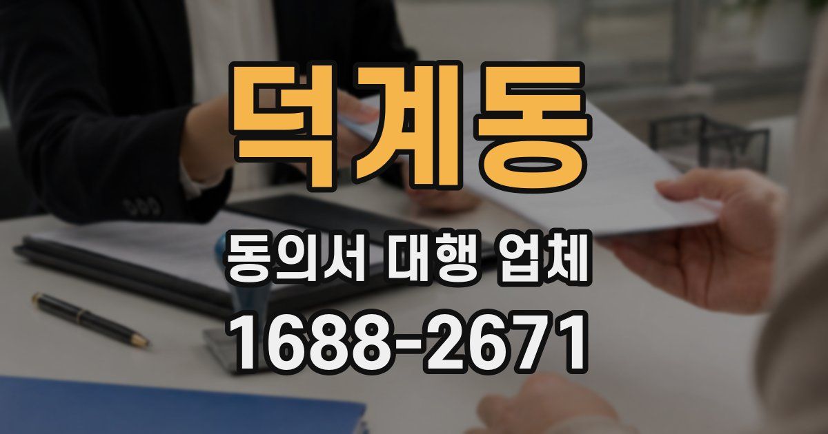 덕계동 동의서 대행 업체