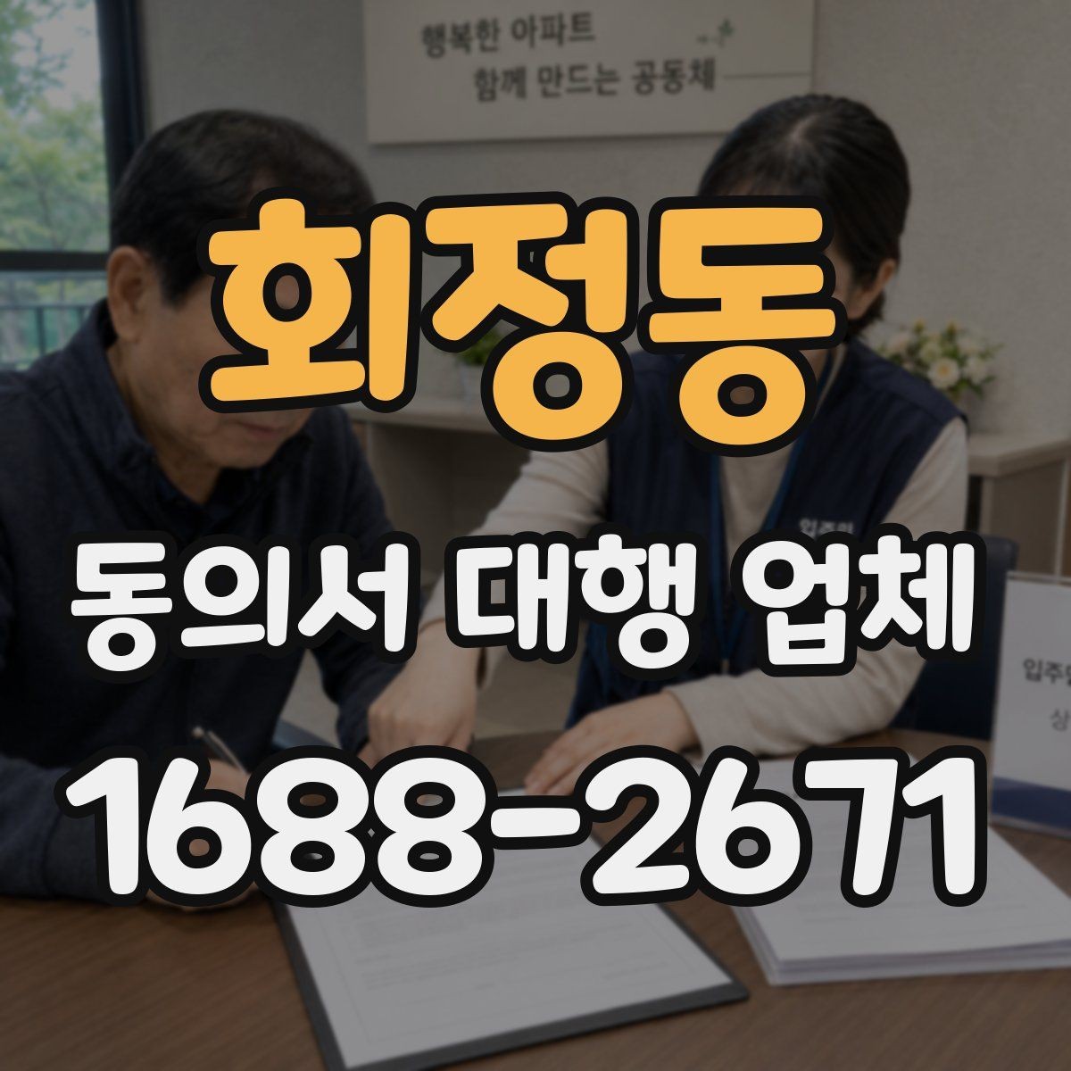 회정동 동의서 대행 업체 법 개정 뒤 문서 점검이 필요한 항목