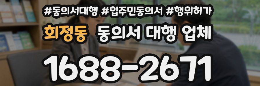 회정동 동의서 대행 업체