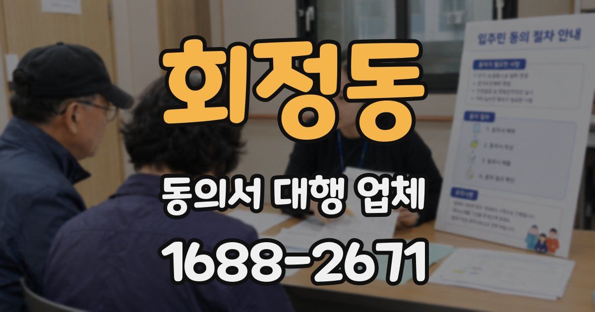 회정동 동의서 대행 업체