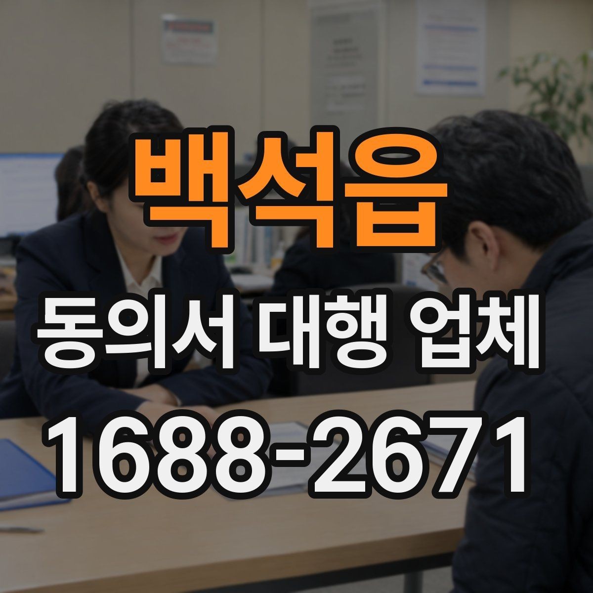 백석읍 동의서 대행 업체 문구 누락과 기관 보완 요청의 관계