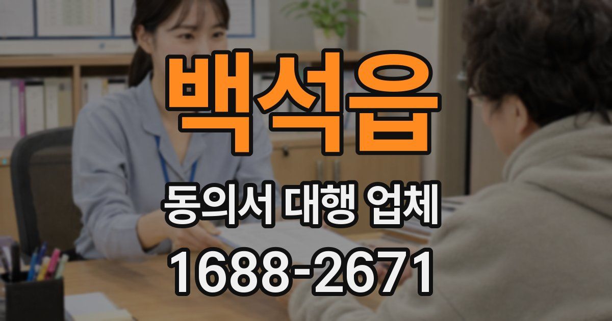 백석읍 동의서 대행 업체