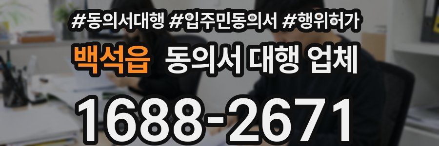 백석읍 동의서 대행 업체