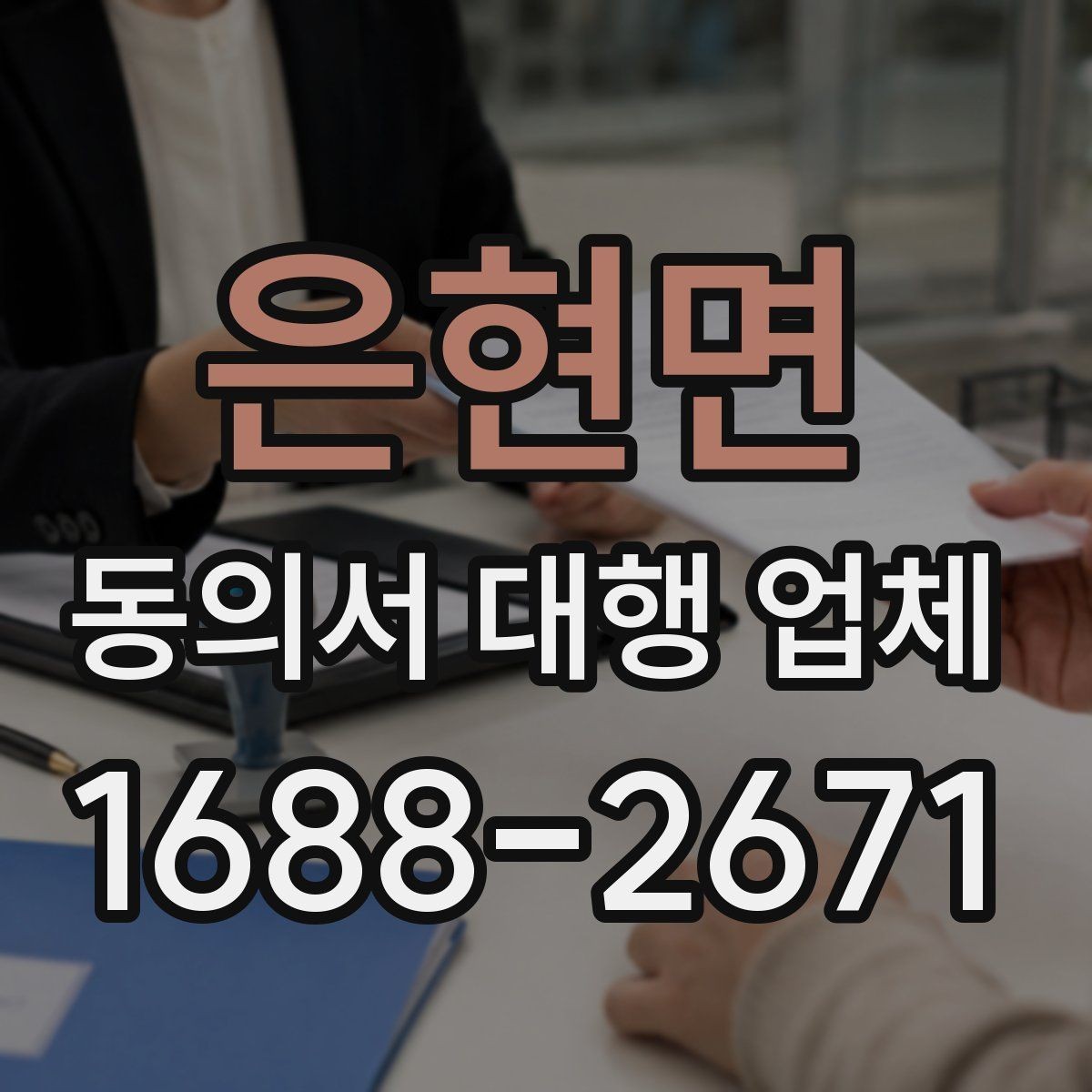 은현면 동의서 대행 업체 내부 검토용 문안이 따로 필요한 경우