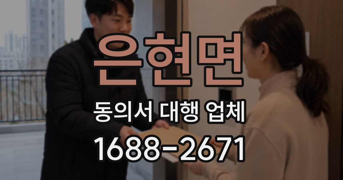 은현면 동의서 대행 업체