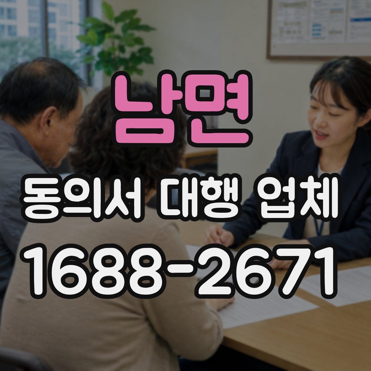 남면 동의서 대행 업체 개정 법령 반영이 필요한 시점