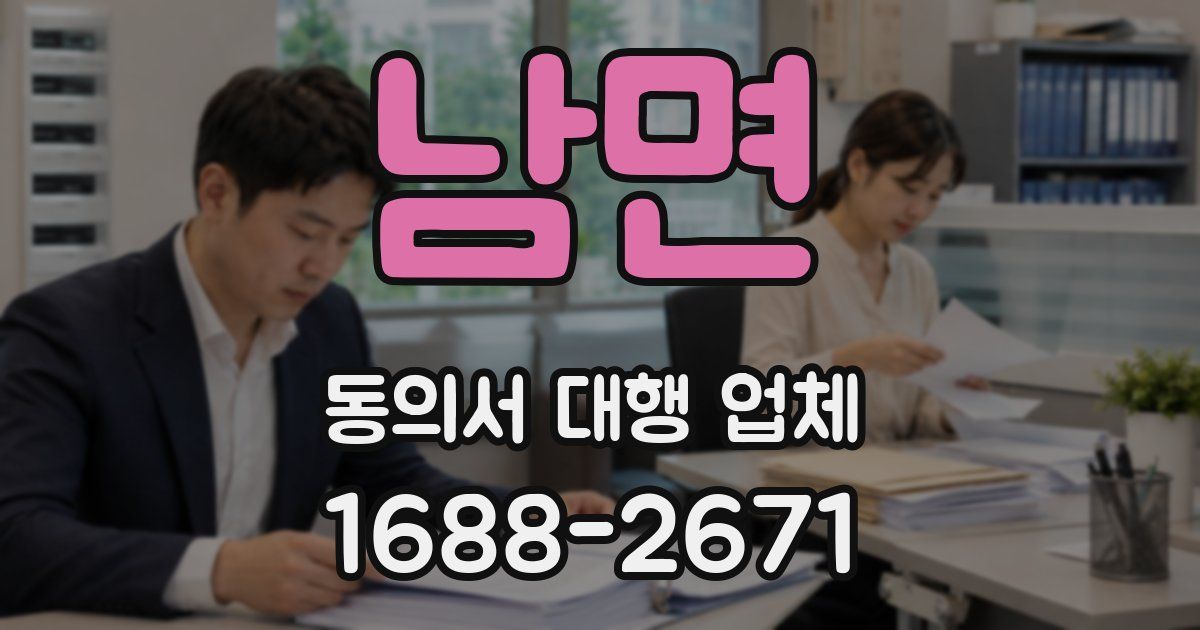 남면 동의서 대행 업체