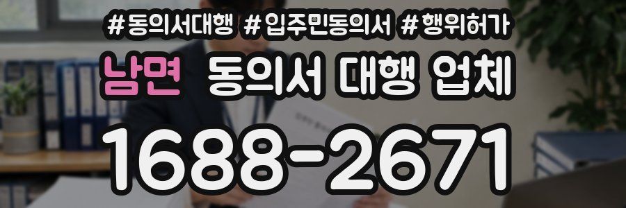 남면 동의서 대행 업체