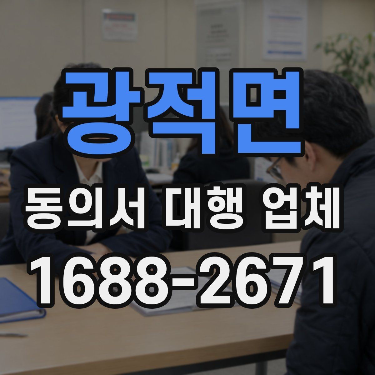 광적면 동의서 대행 업체 요청 전 자료 전달을 쉽게 하는 방법