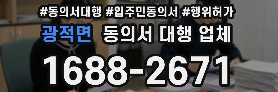 광적면 동의서 대행 업체