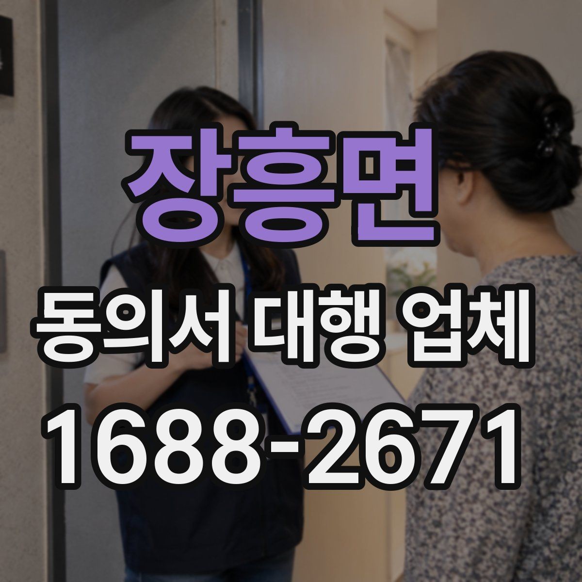 장흥면 동의서 대행 업체 첨부서류가 많을 때 정리하는 순서