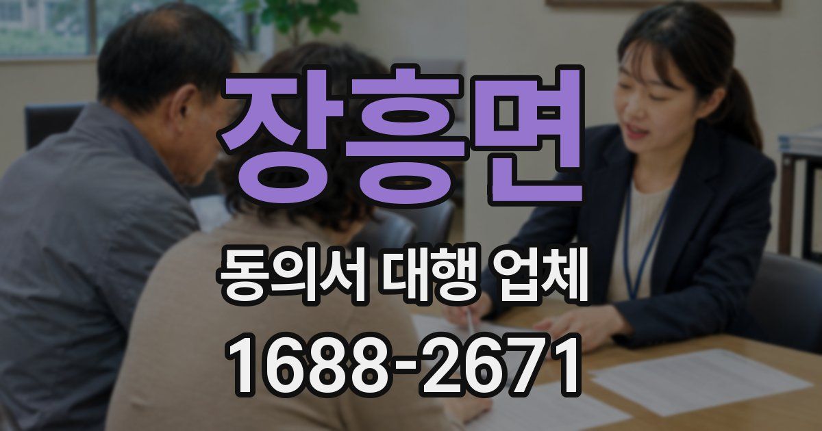 장흥면 동의서 대행 업체
