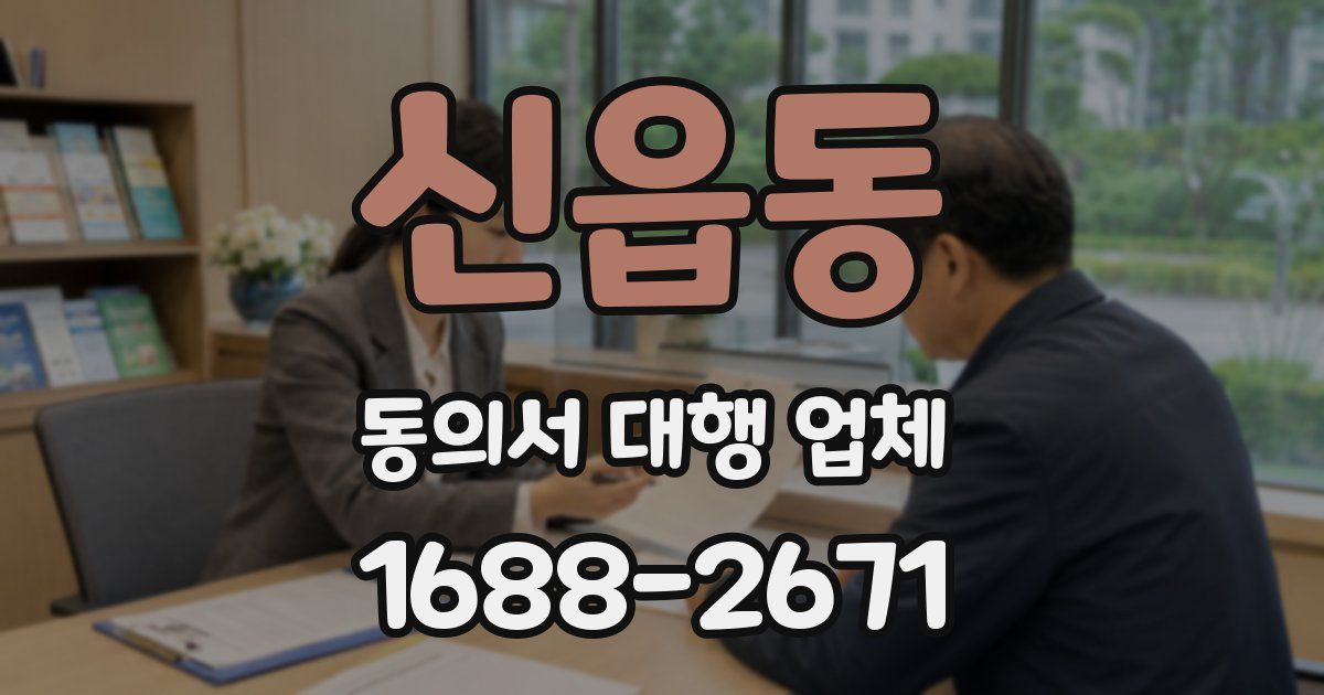 신읍동 동의서 대행 업체