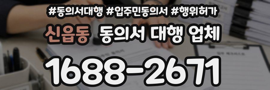 신읍동 동의서 대행 업체