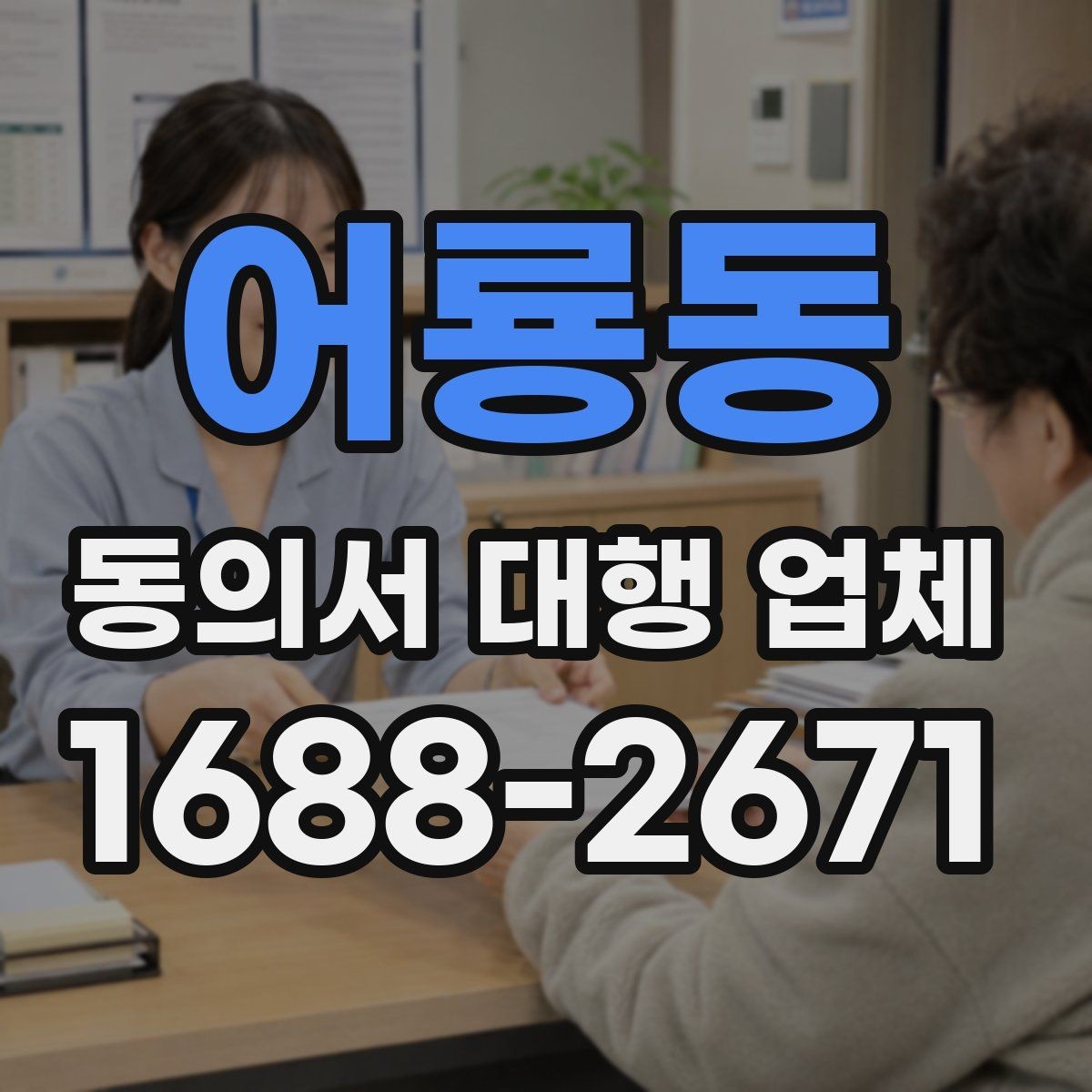 어룡동 동의서 대행 업체 기관 반려 사유를 미리 짚는 검토 포인트