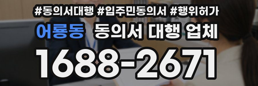 어룡동 동의서 대행 업체
