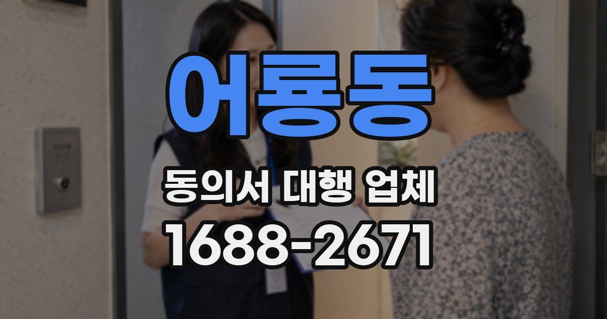 어룡동 동의서 대행 업체