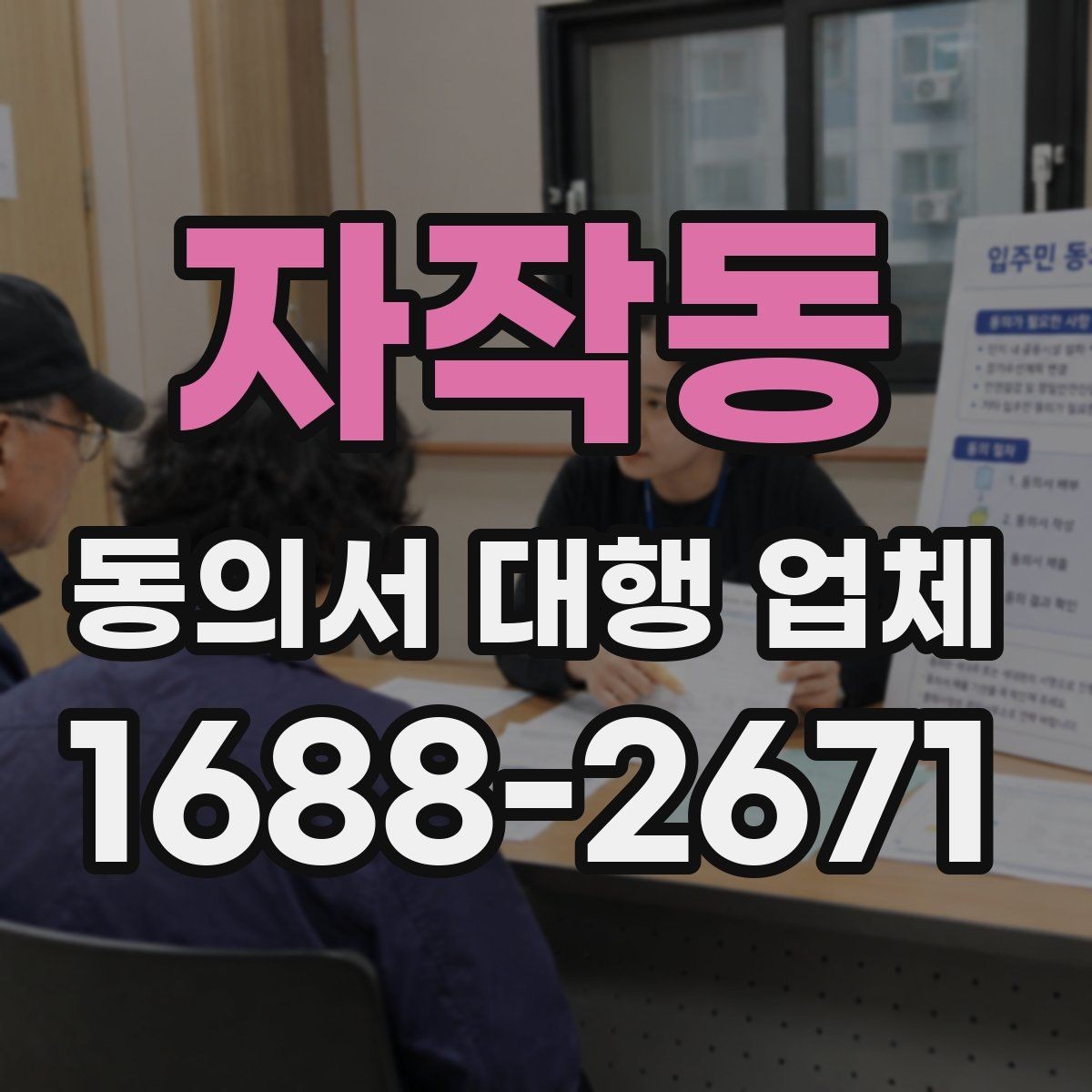 자작동 동의서 대행 업체 상담 시 범위 확인이 중요한 이유