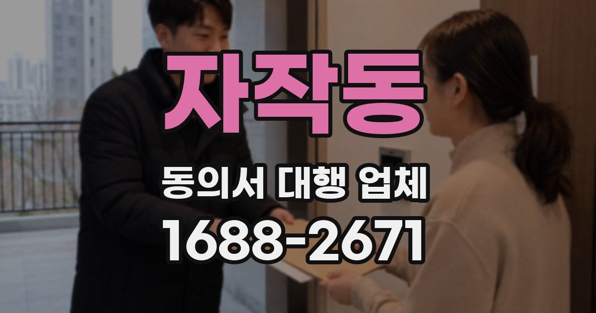 자작동 동의서 대행 업체