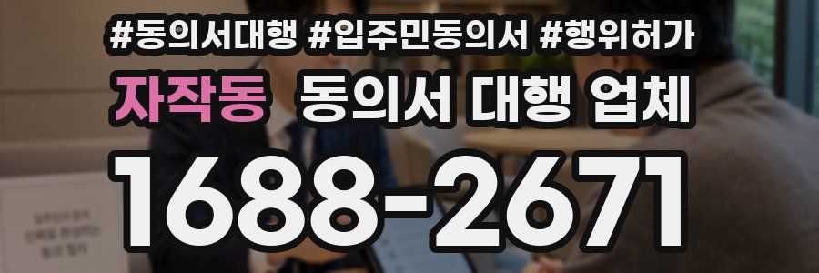 자작동 동의서 대행 업체