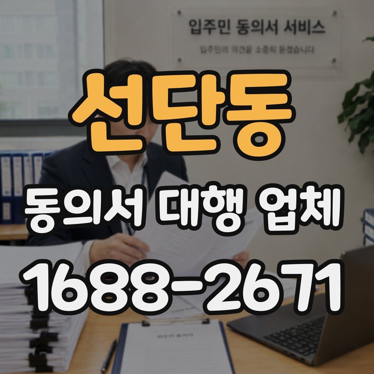 선단동 동의서 대행 업체 내부 검토용 문안이 따로 필요한 경우