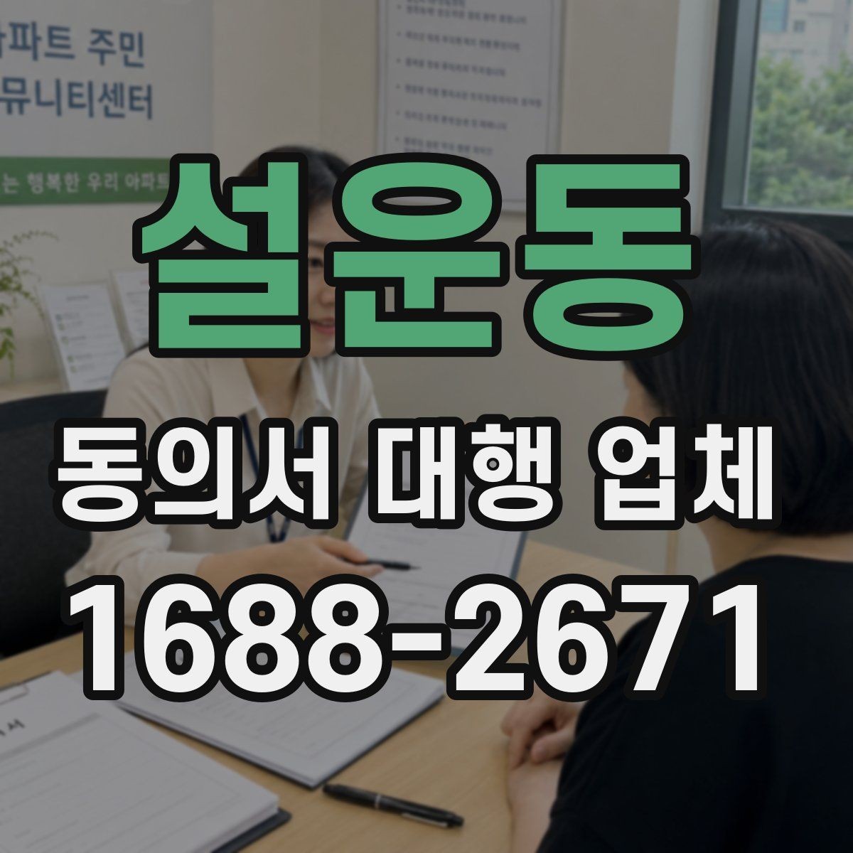 설운동 동의서 대행 업체 수집과 이용 동의 문구를 나누는 이유