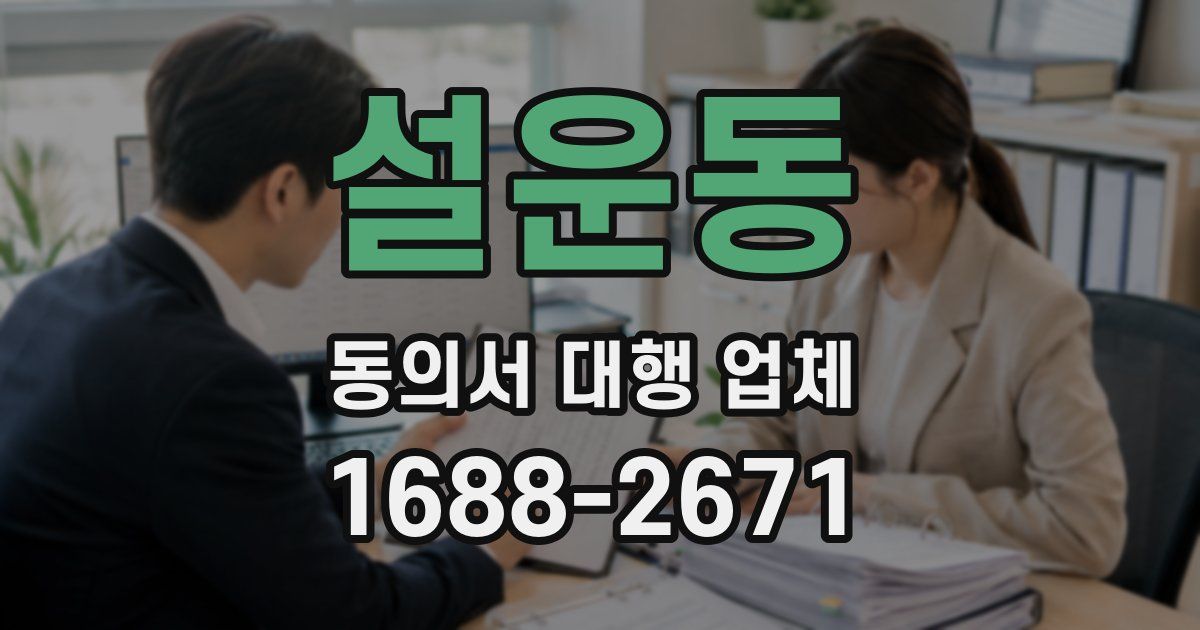 설운동 동의서 대행 업체