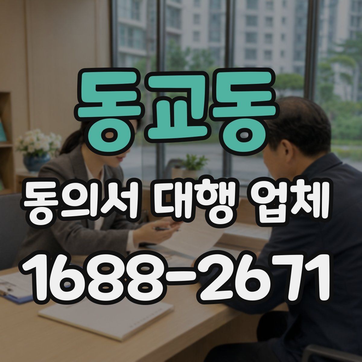 동교동 동의서 대행 업체 책임 소재를 명확히 하는 문서 구성