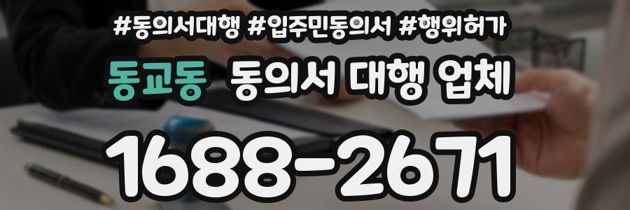 동교동 동의서 대행 업체