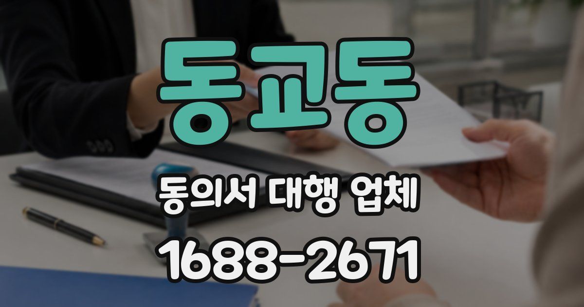 동교동 동의서 대행 업체